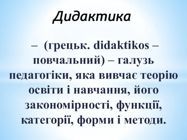 – (грецьк. didaktikos – повчальний) – галузь педагогіки, яка вивчає