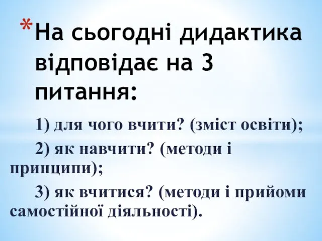 1) для чого вчити? (зміст освіти); 2) як навчити? (методи