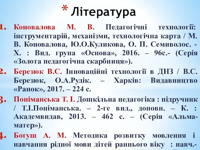 Коновалова М. В. Педагогічні технології: інструментарій, механізми, технологічна карта /