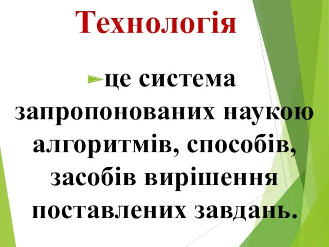 Технологія це система запропонованих наукою алгоритмів, способів, засобів вирішення поставлених завдань.