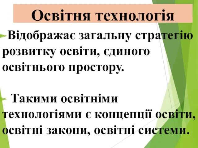 Освітня технологія Відображає загальну стратегію розвитку освіти, єдиного освітнього простору.