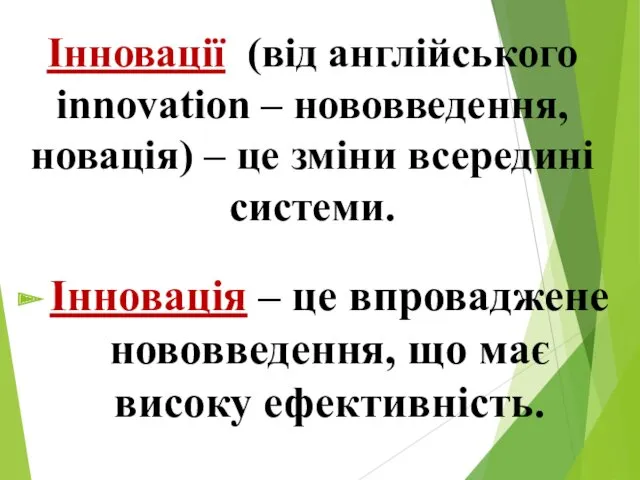 Інновації (від англійського innovation – нововведення, новація) – це зміни