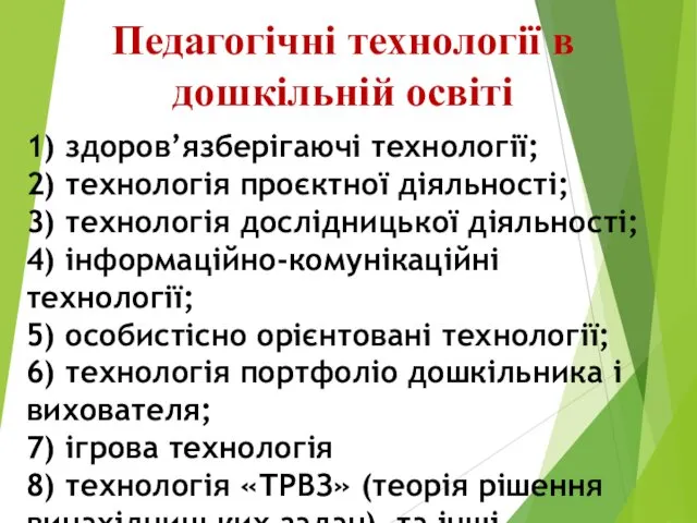 1) здоров’язберігаючі технології; 2) технологія проєктної діяльності; 3) технологія дослідницької