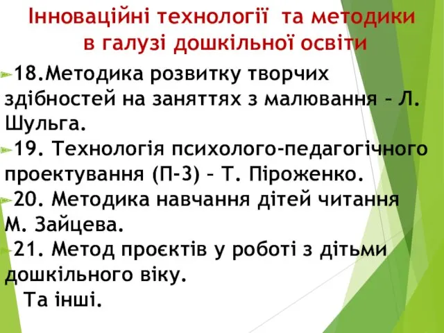 Інноваційні технології та методики в галузі дошкільної освіти 18.Методика розвитку