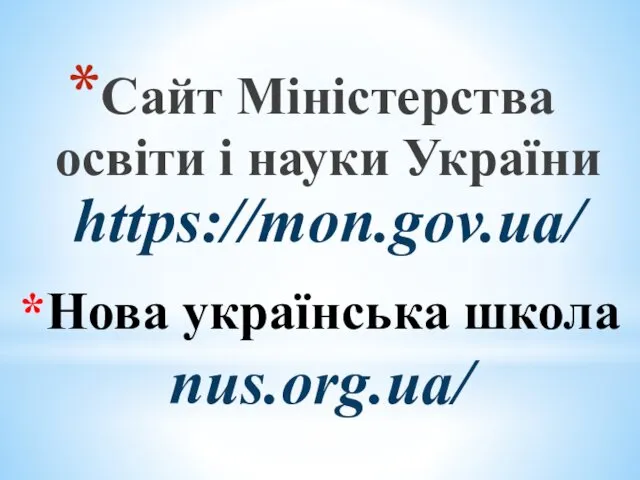 *Нова українська школа nus.org.ua/ Сайт Міністерства освіти і науки України https://mon.gov.ua/