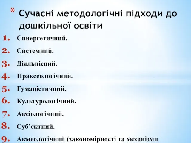 Синергетичний. Системний. Діяльнісний. Праксеологічний. Гуманістичний. Культурологічний. Аксіологічний. Суб’єктний. Акмеологічний (закономірності