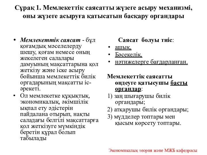 Сұрақ 1. Мемлекеттік саясатты жүзеге асыру механизмі, оны жүзеге асыруға