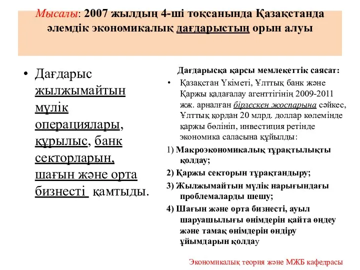 Мысалы: 2007 жылдың 4-ші тоқсанында Қазақстанда әлемдік экономикалық дағдарыстың орын