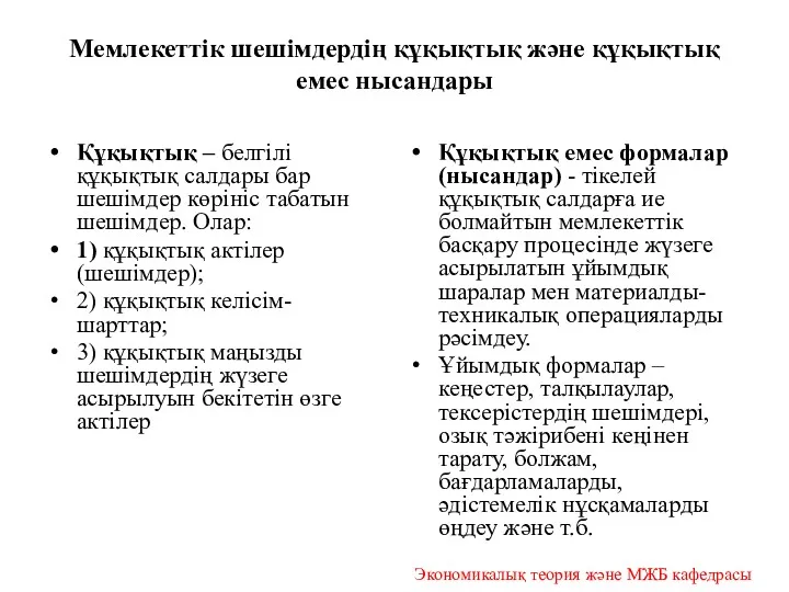 Мемлекеттік шешімдердің құқықтық және құқықтық емес нысандары Құқықтық – белгілі