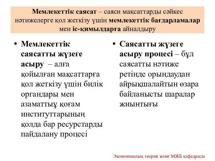 Мемлекеттік саясат – саяси мақсаттарды сәйкес нәтижелерге қол жеткізу үшін