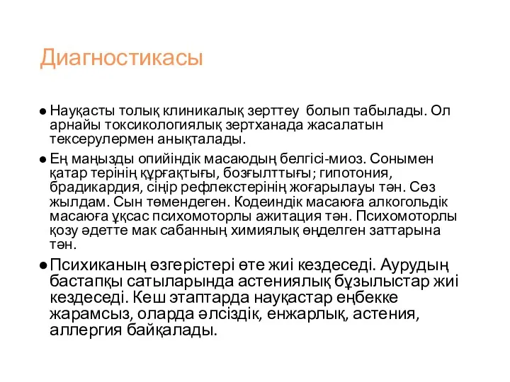 Диагностикасы Науқасты толық клиникалық зерттеу болып табылады. Ол арнайы токсикологиялық