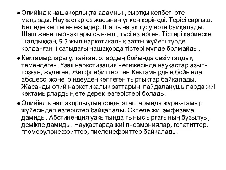 Опийіндік нашақорлықта адамның сыртқы келбеті өте маңызды. Науқастар өз жасынан