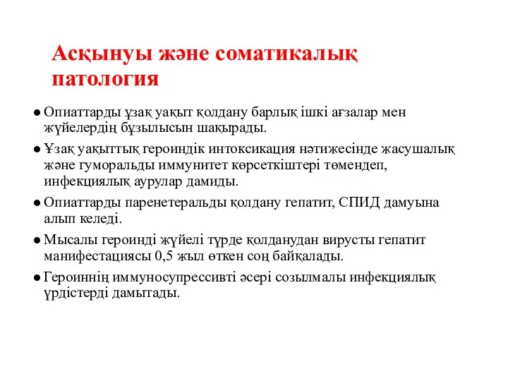 Асқынуы және соматикалық патология Опиаттарды ұзақ уақыт қолдану барлық ішкі