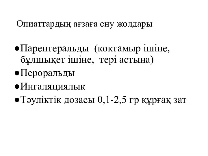 Опиаттардың ағзаға ену жолдары Парентеральды (көктамыр ішіне, бұлшықет ішіне, тері