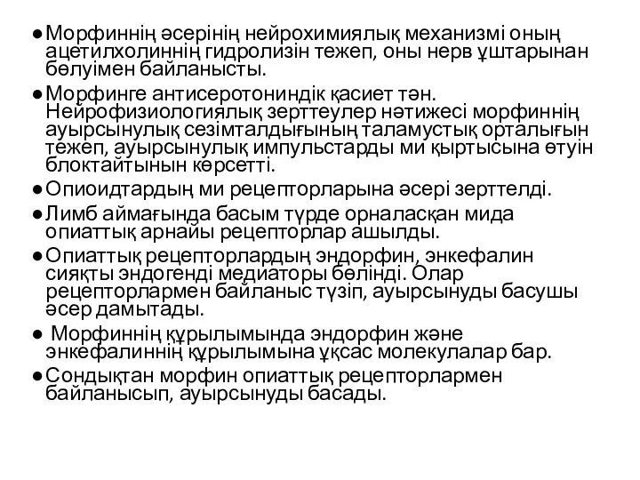 Морфиннің әсерінің нейрохимиялық механизмі оның ацетилхолиннің гидролизін тежеп, оны нерв