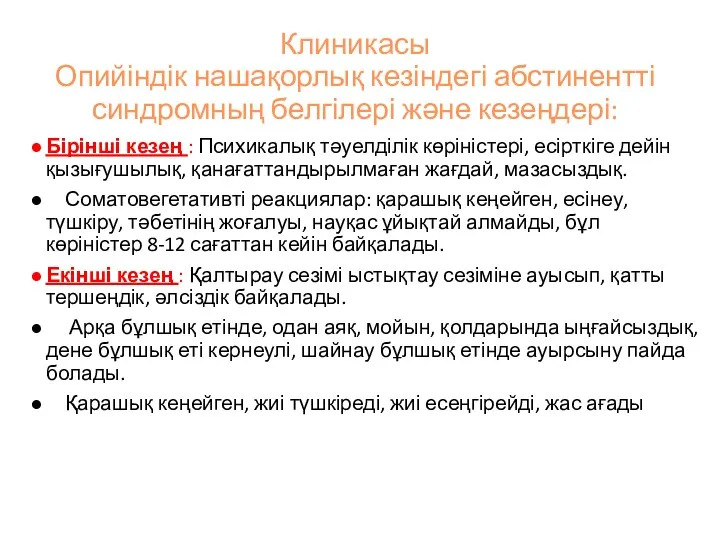 Клиникасы Опийіндік нашақорлық кезіндегі абстинентті синдромның белгілері және кезеңдері: Бірінші