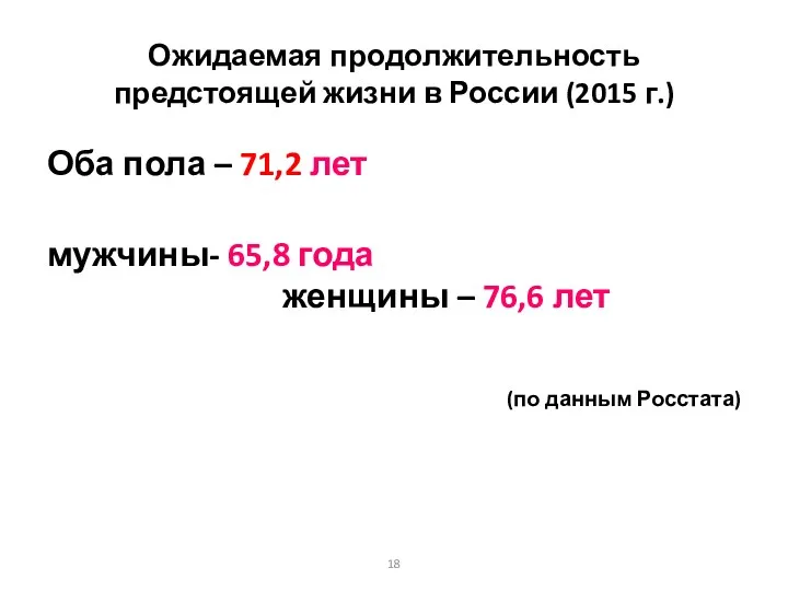 Ожидаемая продолжительность предстоящей жизни в России (2015 г.) Оба пола