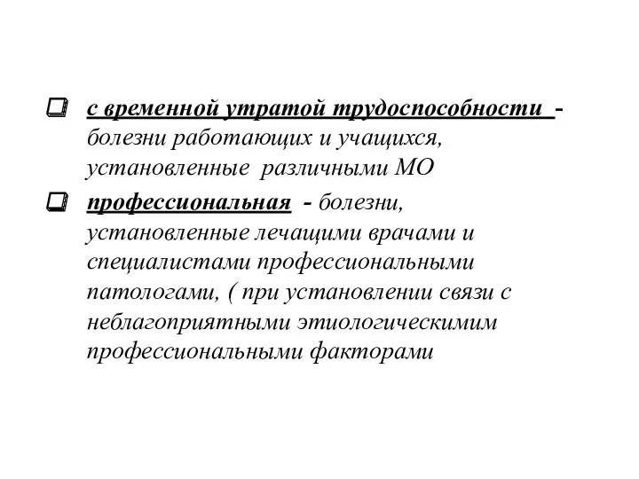 с временной утратой трудоспособности - болезни работающих и учащихся, установленные