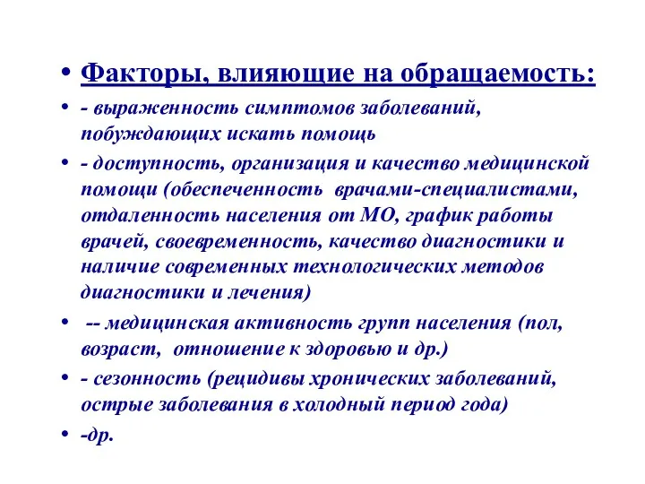 Факторы, влияющие на обращаемость: - выраженность симптомов заболеваний, побуждающих искать