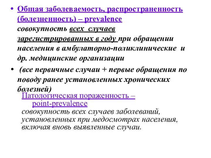 Патологическая пораженность – point-prevalence совокупность всех случаев заболеваний, установленных при