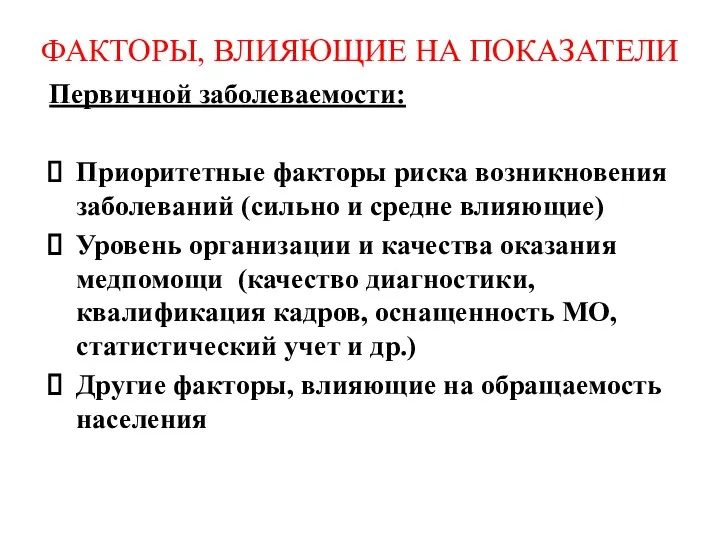 ФАКТОРЫ, ВЛИЯЮЩИЕ НА ПОКАЗАТЕЛИ Первичной заболеваемости: Приоритетные факторы риска возникновения