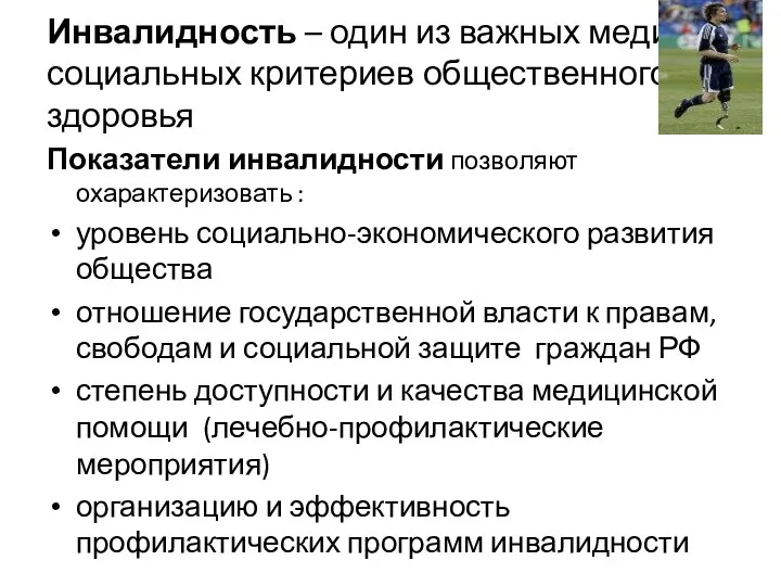 Инвалидность – один из важных медико-социальных критериев общественного здоровья Показатели