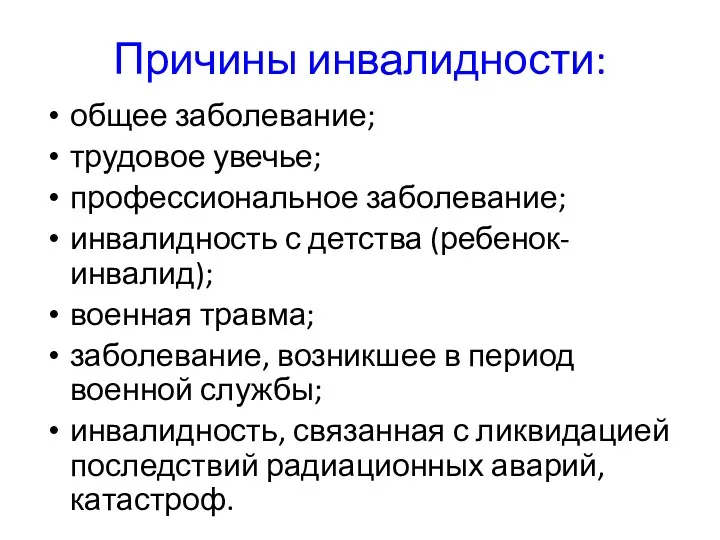 Причины инвалидности: общее заболевание; трудовое увечье; профессиональное заболевание; инвалидность с