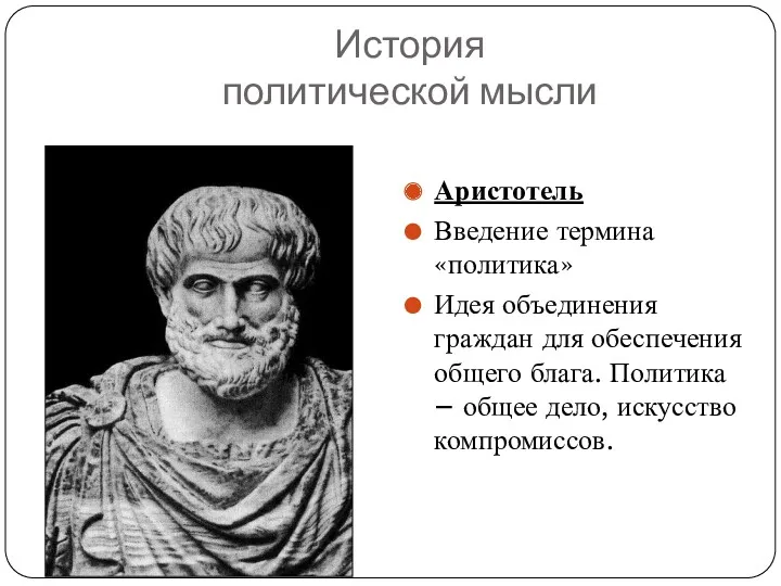 История политической мысли Аристотель Введение термина «политика» Идея объединения граждан для обеспечения общего