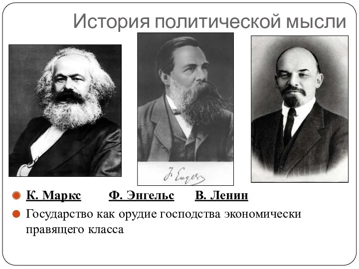 История политической мысли К. Маркс Ф. Энгельс В. Ленин Государство как орудие господства экономически правящего класса