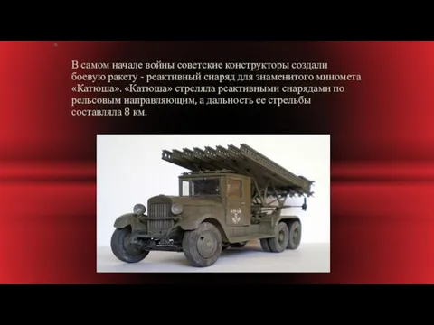 © БМ 31 -12 В самом начале войны советские конструкторы создали боевую ракету