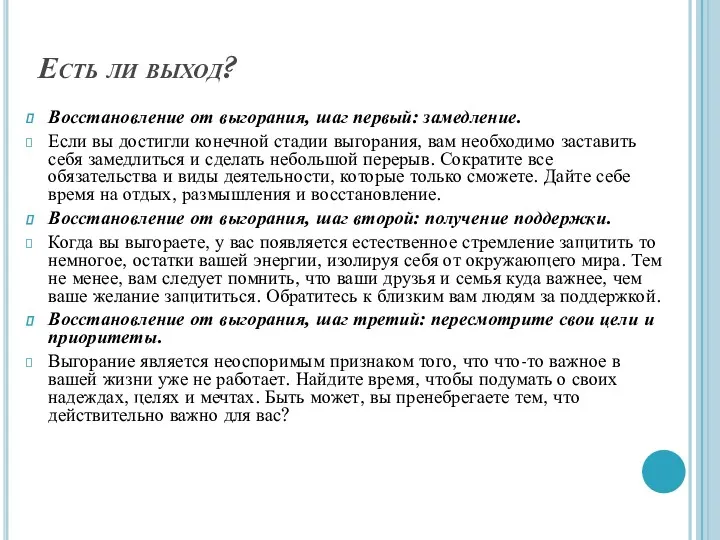 Есть ли выход? Восстановление от выгорания, шаг первый: замедление. Если