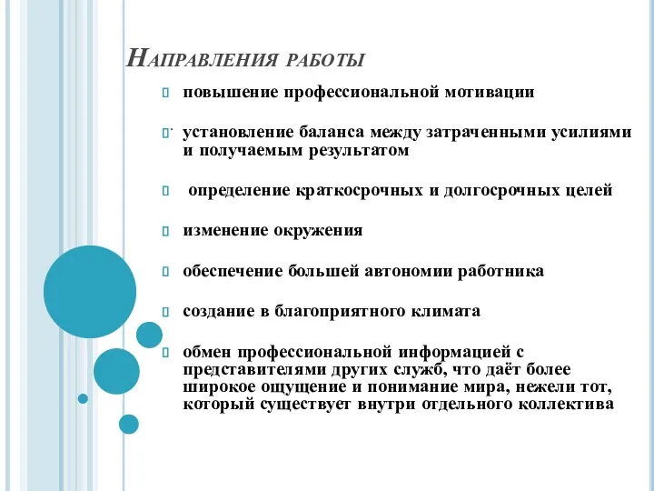 . повышение профессиональной мотивации установление баланса между затраченными усилиями и