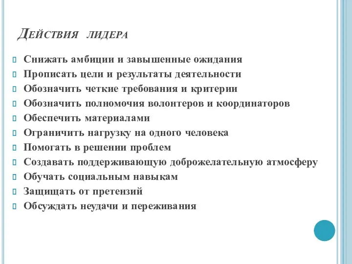 Действия лидера Снижать амбиции и завышенные ожидания Прописать цели и