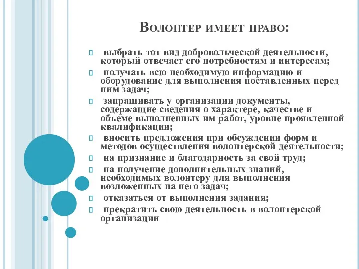 Волонтер имеет право: выбрать тот вид добровольческой деятельности, который отвечает