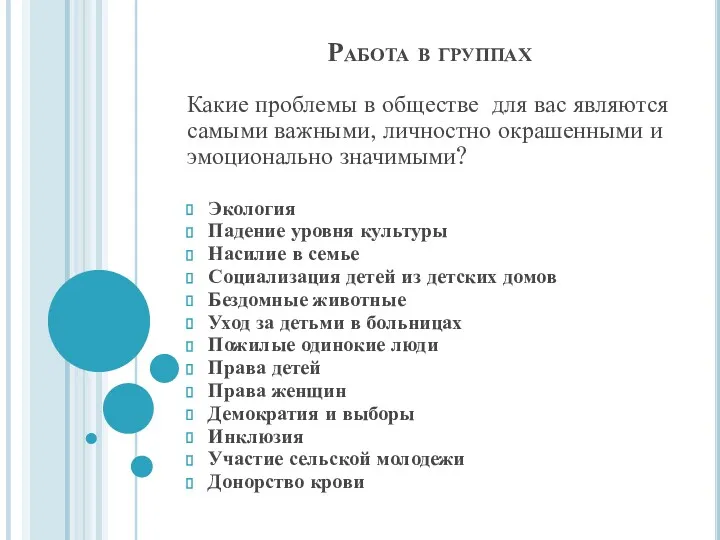 Работа в группах Какие проблемы в обществе для вас являются