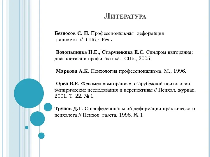 Литература Безносов С. П. Профессиональная деформация личности // СПб.: Речь.