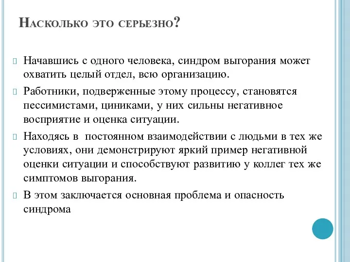 Насколько это серьезно? Начавшись с одного человека, синдром выгорания может