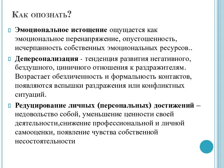 Как опознать? Эмоциональное истощение ощущается как эмоциональное перенапряжение, опустошенность, исчерпанность