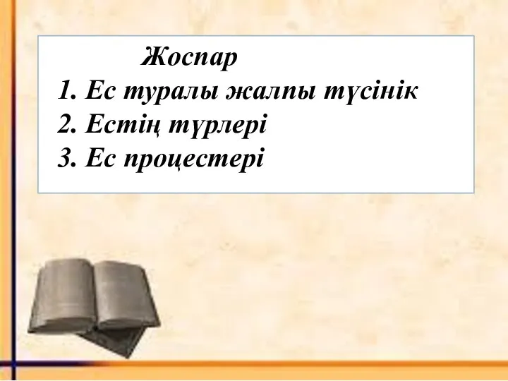 Жоспар 1. Ес туралы жалпы түсінік 2. Естің түрлері 3. Ес процестері