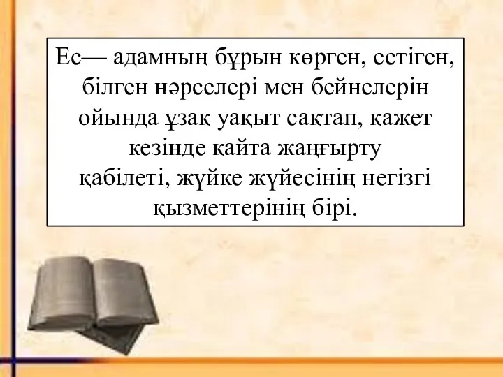 Ес— адамның бұрын көрген, естіген, білген нәрселері мен бейнелерін ойында