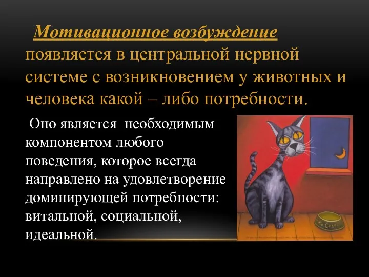 Мотивационное возбуждение появляется в центральной нервной системе с возникновением у