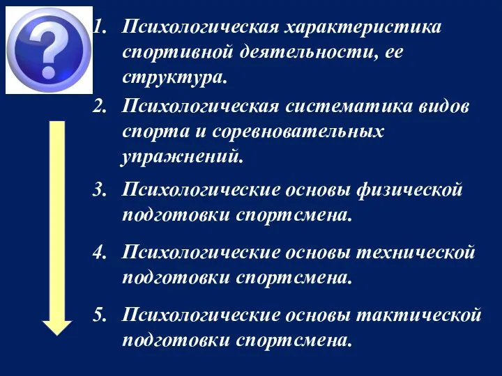 Психологическая характеристика спортивной деятельности, ее структура. Психологическая систематика видов спорта