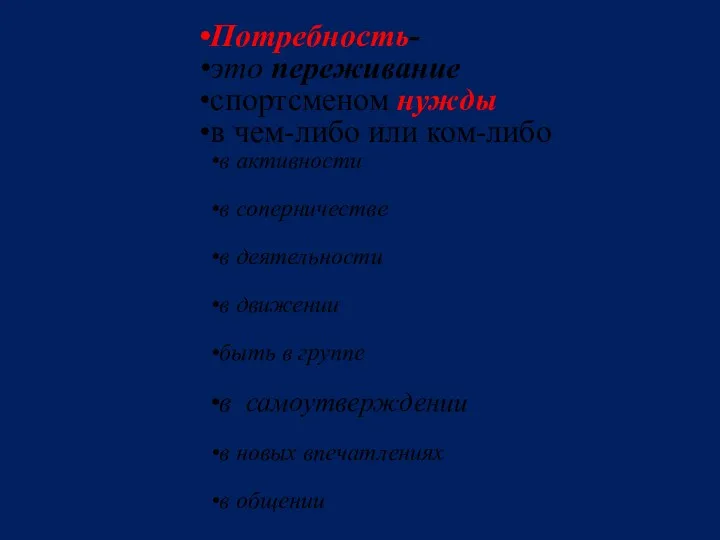 Потребность- это переживание спортсменом нужды в чем-либо или ком-либо в