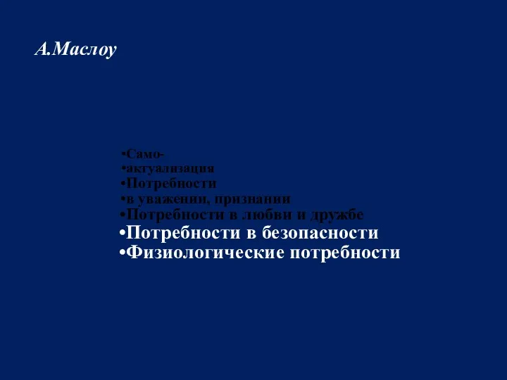 Само- актуализация Потребности в уважении, признании Потребности в любви и