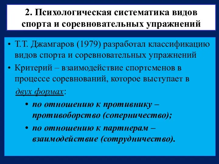 2. Психологическая систематика видов спорта и соревновательных упражнений Т.Т. Джамгаров