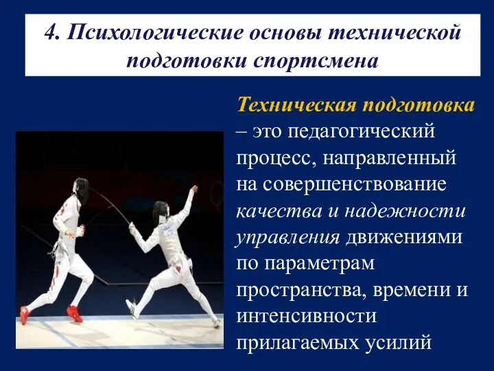 4. Психологические основы технической подготовки спортсмена Техническая подготовка – это