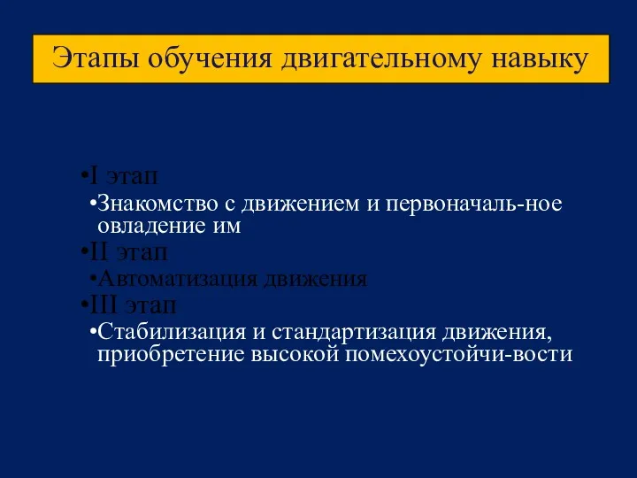 Этапы обучения двигательному навыку I этап Знакомство с движением и