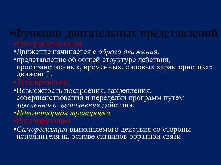 Функции двигательных представлений Программирующая Движение начинается с образа движения: представление