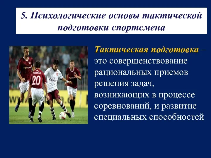 5. Психологические основы тактической подготовки спортсмена Тактическая подготовка – это