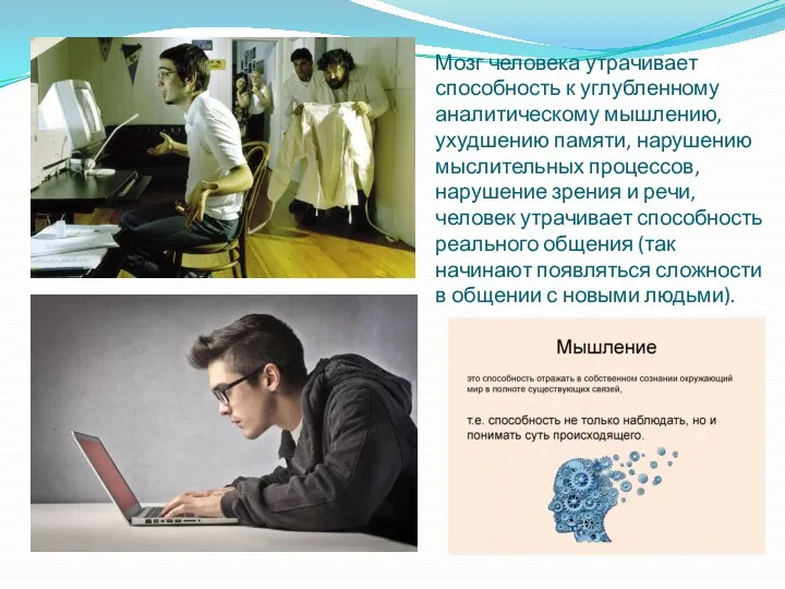 Мозг человека утрачивает способность к углубленному аналитическому мышлению, ухудшению памяти,